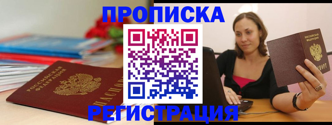 временная регистрация купить в Горячем Ключе