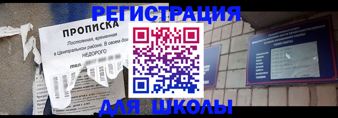 прописка для школы в Горячем Ключе